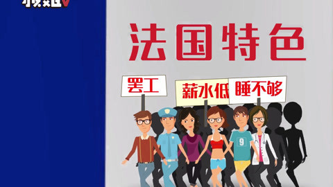 一起看世界 法国人假期多爱罢工，这就是生活~