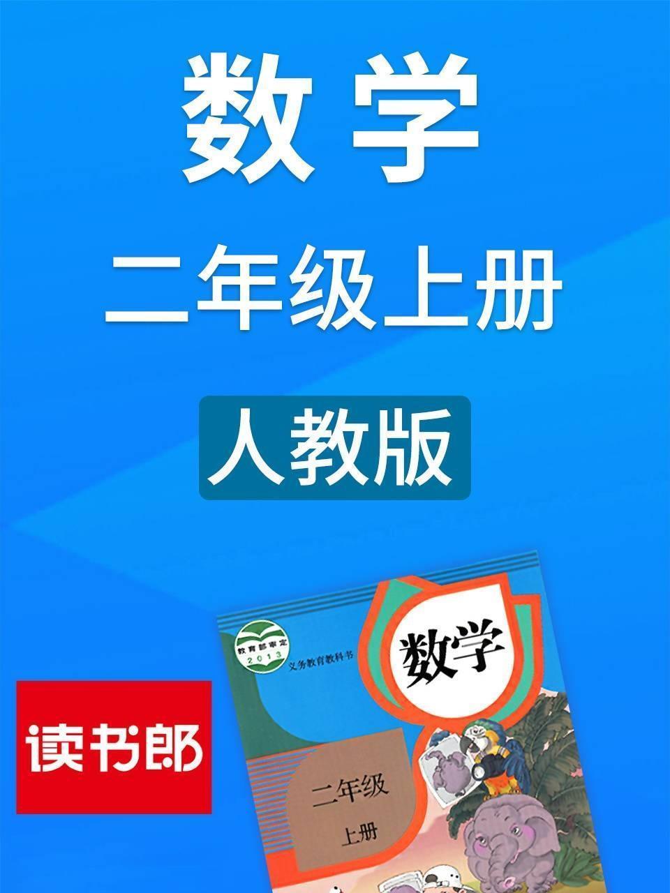 数学二年级上册 人教版