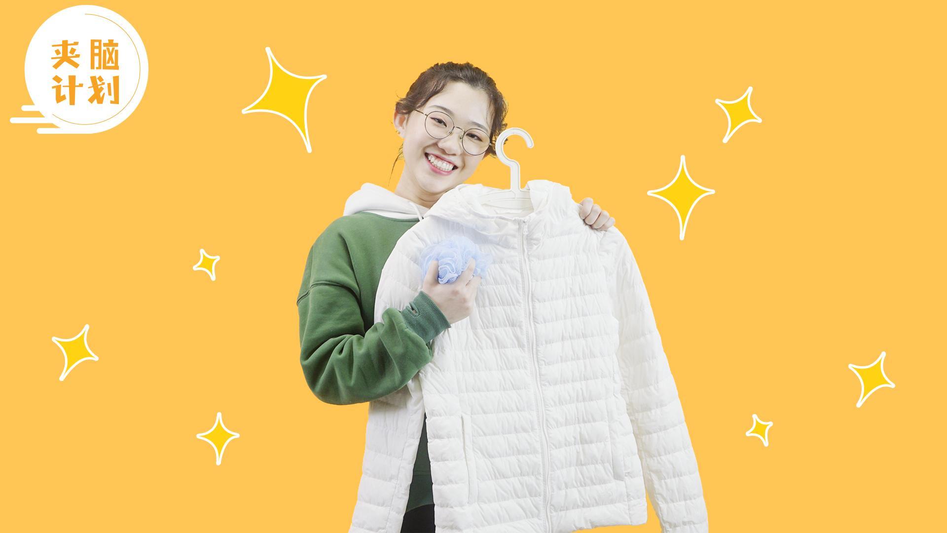 夹脑计划 羽绒服轻松在家洗【夹脑计划】