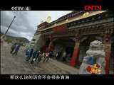 远方的家 《边疆行》第35集 梦境之地香格里拉《远方的家》20110826