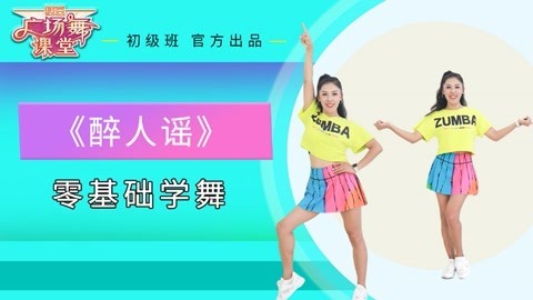 8步舞《醉人谣》