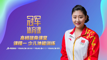 高畅健身课堂：课程一 少儿体能训练