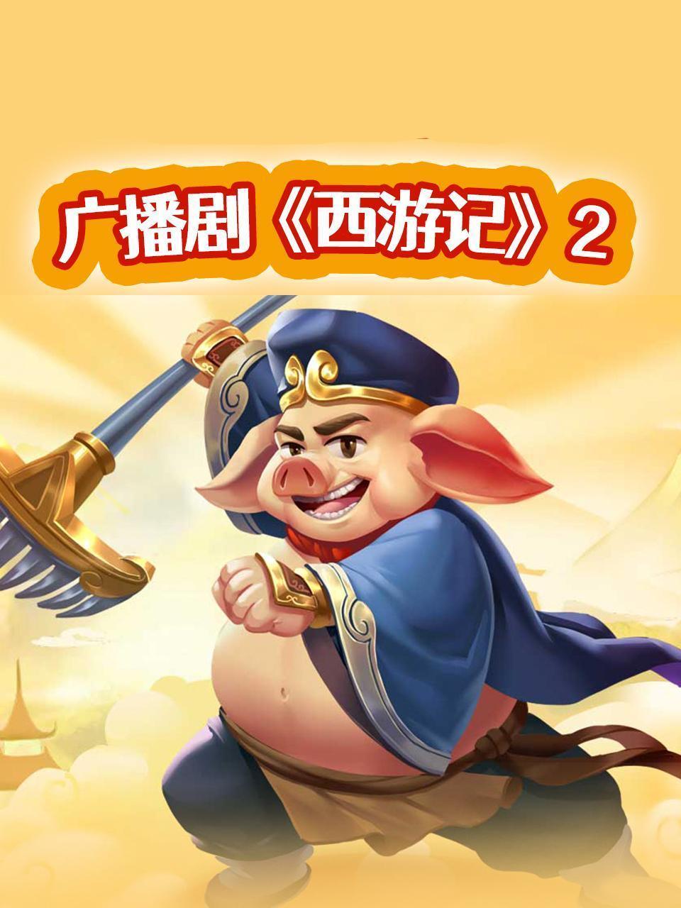 广播剧《西游记》2