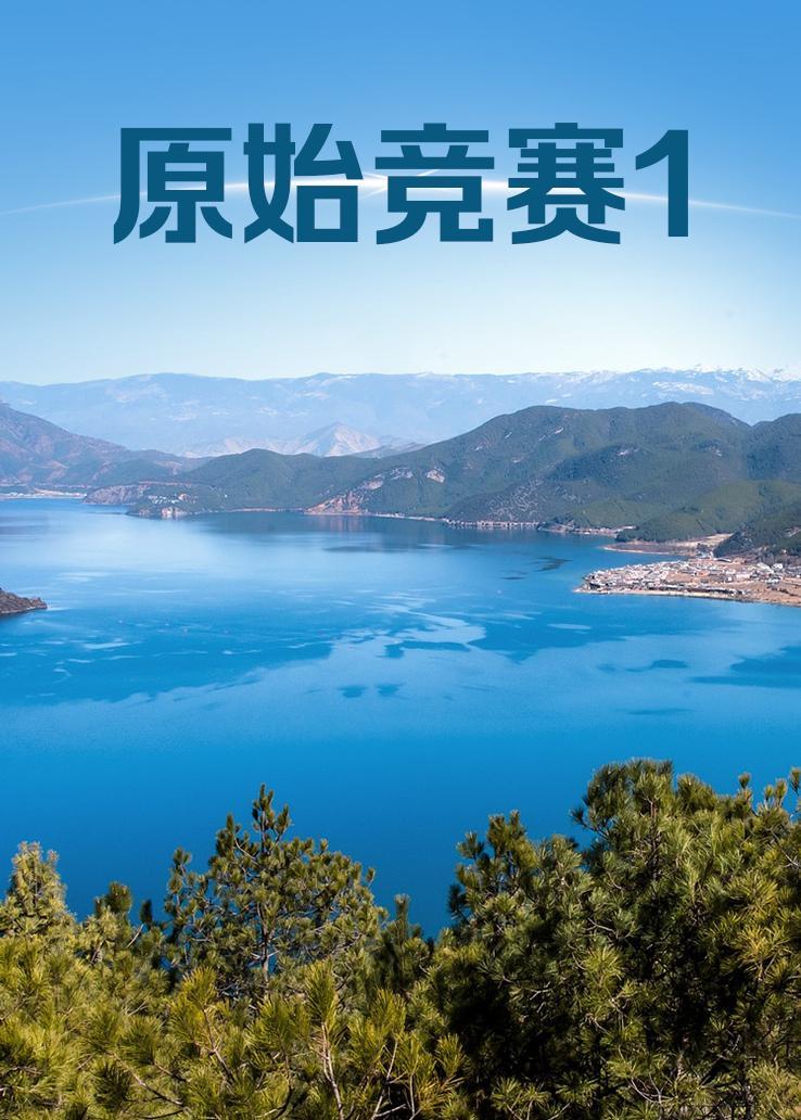 原始竞赛第一季