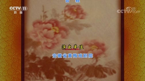 CCTV空中剧院 《CCTV空中剧院》 20190807 黄梅戏《牛郎织女》