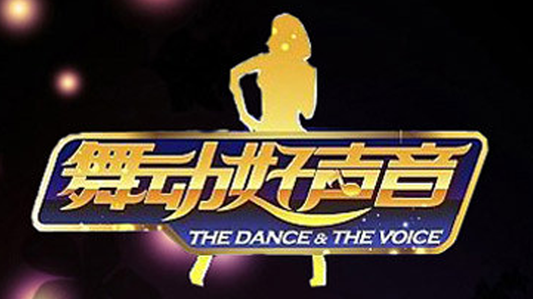 舞动好声音 小麦《小情歌》朱晓辉《爱什么稀罕》