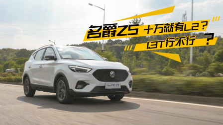 全新名爵ZS 10万就有L2? 1.3T行不行？！