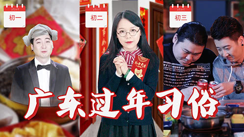 粤知一二 广东年俗，过年必做的事，你有漏下什么吗？