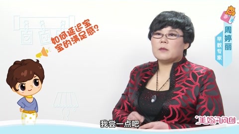 美妈问问团 如何延迟宝宝的满足感