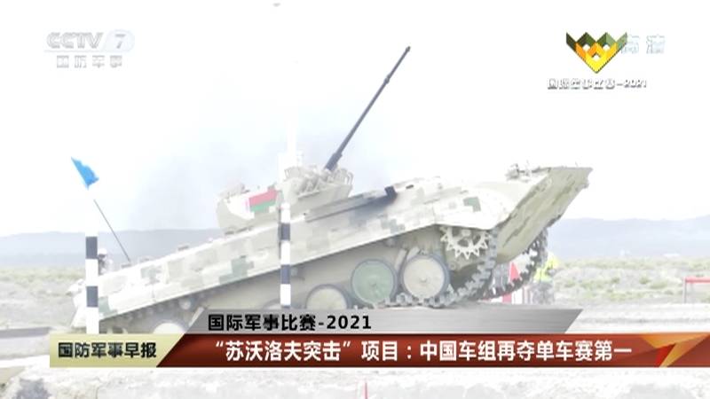 《国防军事早报》 20210827