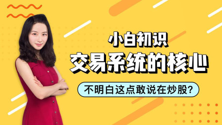 小白初识交易系统的核心，不明白这点敢说在炒股？ 牛吧云播