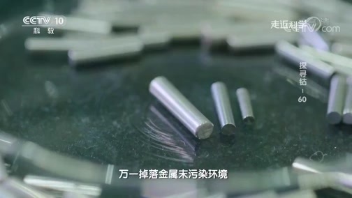 走近科学 《走近科学》 20190827 探寻钴-60