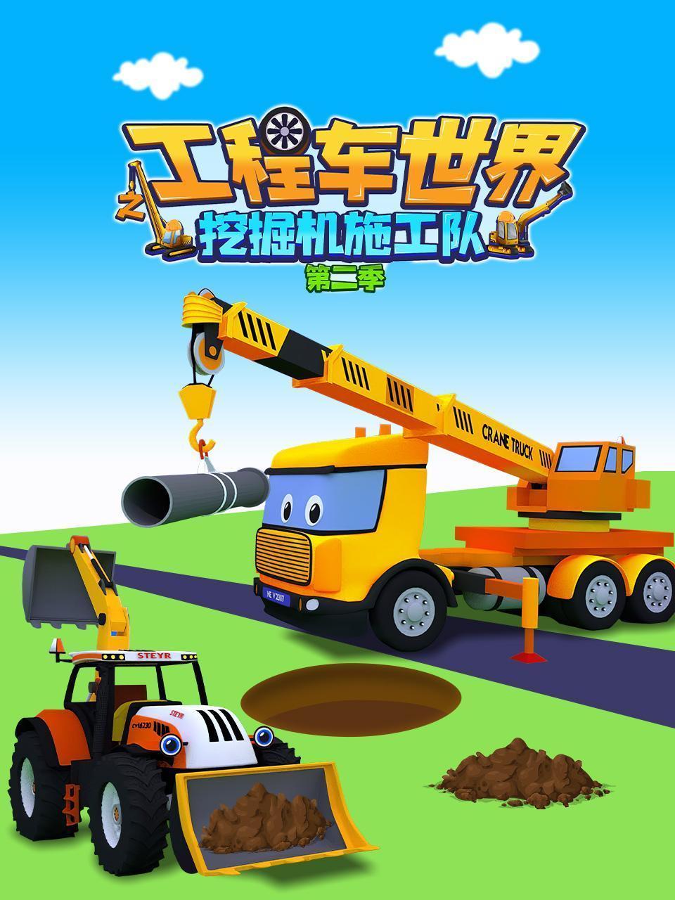 工程车世界之挖掘机施工队 第二季