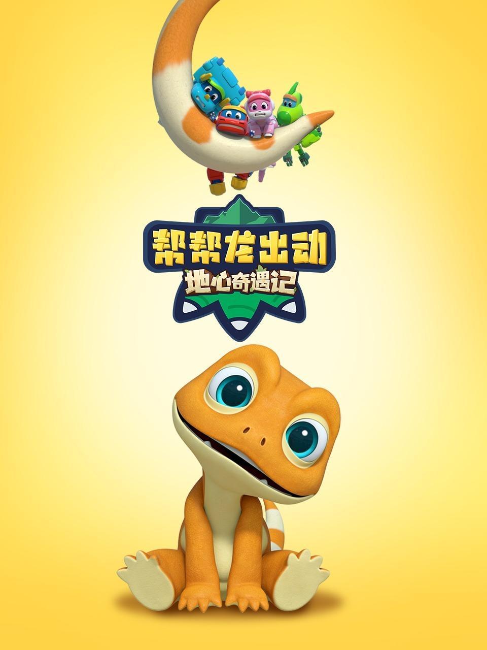帮帮龙出动地心奇遇记