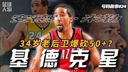 号码故事 34岁狂砍52分！打爆防守大师基德！他是最早的人类蠕动精华？
