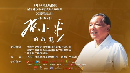 红相册&bull;邓小平的故事 终身未回乡