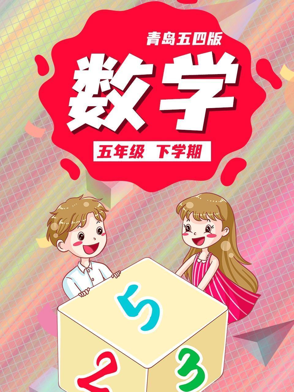 五年级数学下学期-青岛五四版
