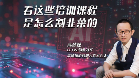 高臻臻的脑细胞 【高臻臻】看这些培训课程是怎么割韭菜的