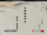 百家讲坛 《百家讲坛》 于丹《论语》心得（三） 处世之道