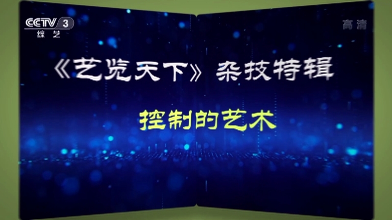 《艺览天下》 20211025 杂技特辑——控制的艺术