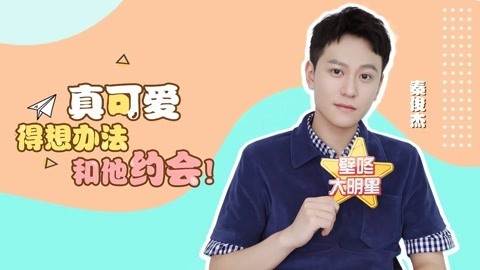 壁咚大明星第一季 秦俊杰自曝与林更新开黑