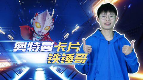 奥特曼卡片铁锤哥