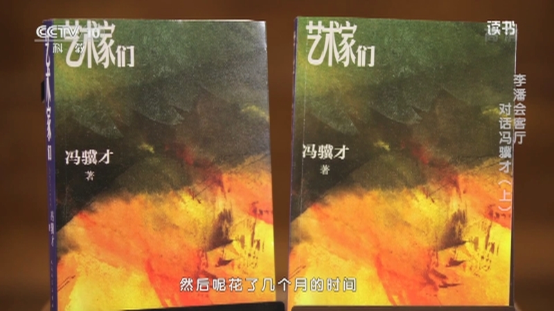 《读书》 20210410 冯骥才 《艺术家们》 李潘会客厅：对话冯骥才（上）