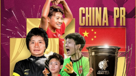 体育24小时速递 中国女足夺冠之路：小组赛1球不失，淘汰赛连克越南日韩