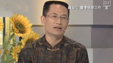 健康来了 夏季居家三件“宝”