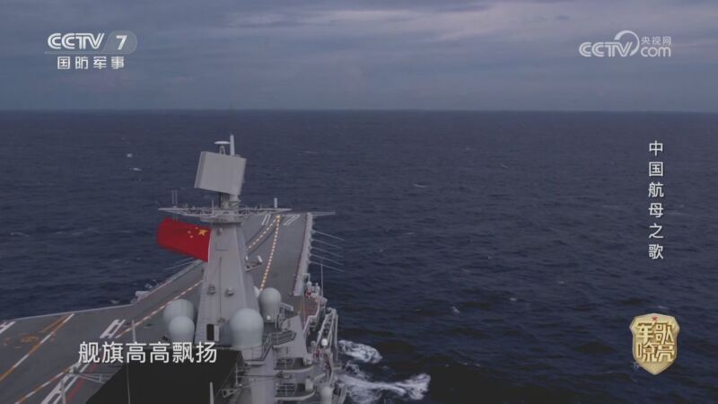 国防微视频-军歌嘹亮 《国防微视频-军歌嘹亮》 20260116 《中国航母之歌》