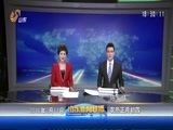 山东新闻联播 《山东新闻联播》 20160211