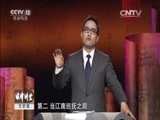 法律讲堂 《法律讲堂（文史版）》 20151228 知府斗巡抚（二）结怨