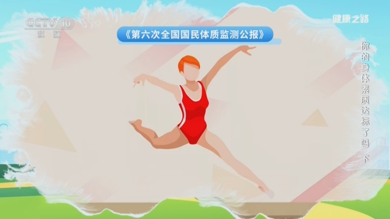 《健康之路》 20260226 你的身体素质达标了吗（下）