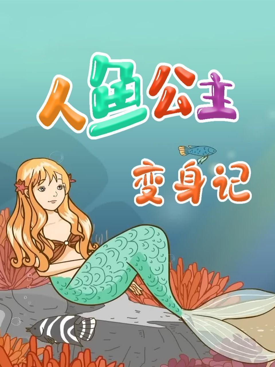 人鱼公主变身记