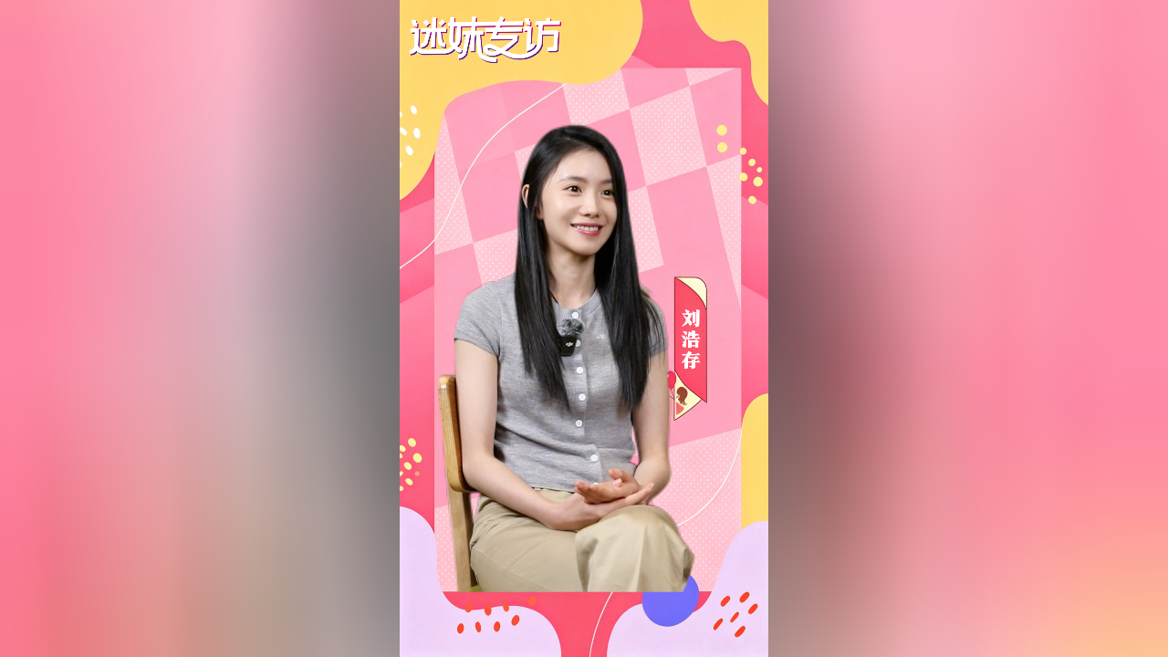 迷妹专访 《迷妹专访》X《主角》：刘浩存分享戏里戏外