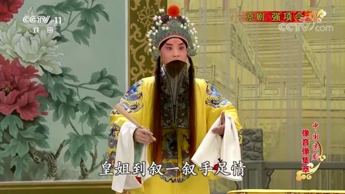 中国京剧音配像精萃 《中国京剧像音像集萃》 20190903 京剧《强项令》