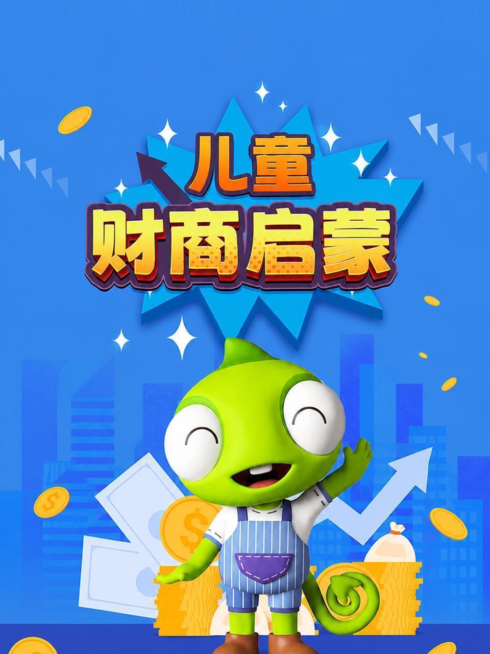 儿童财商启蒙