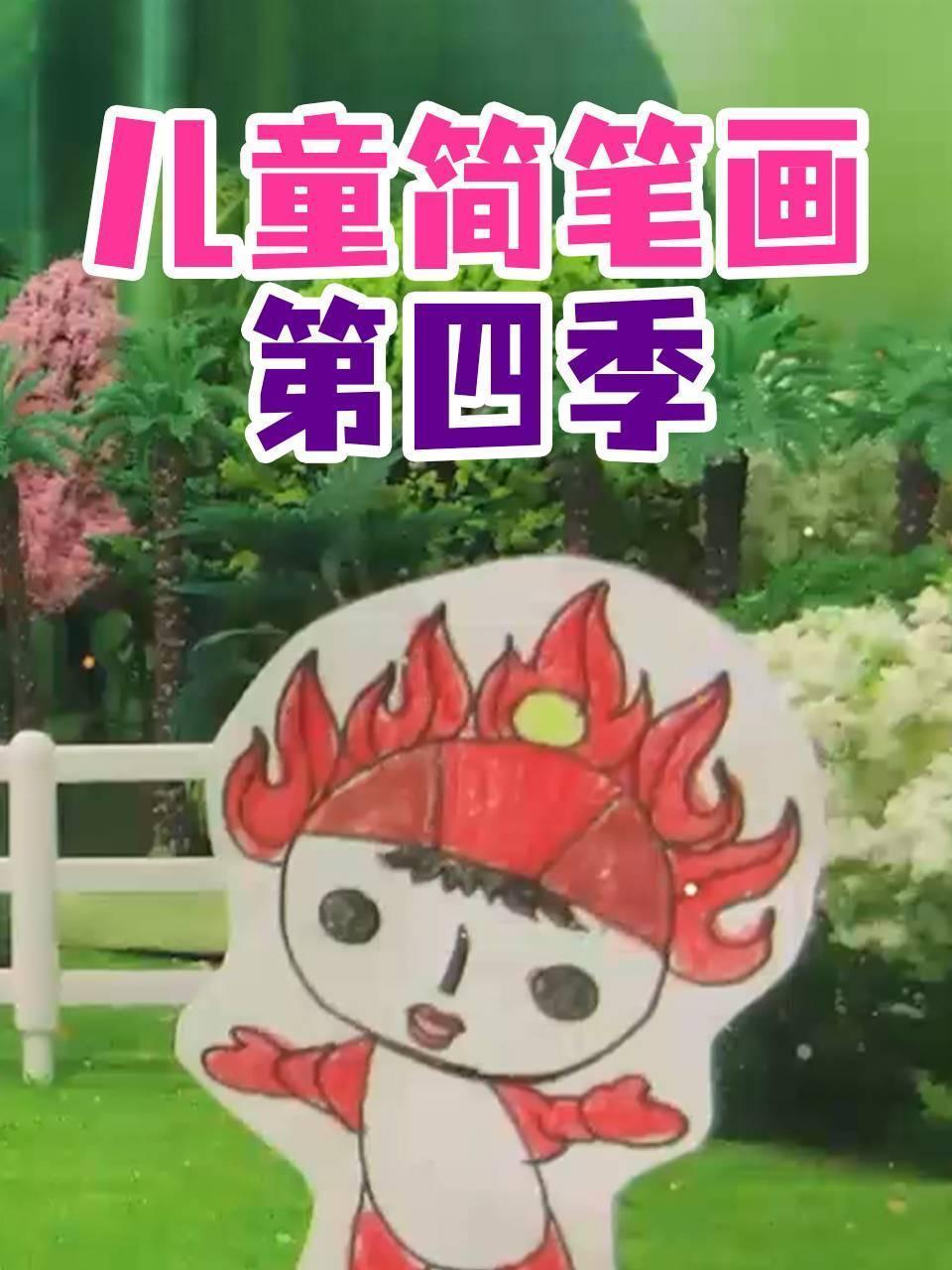 儿童简笔画 第四季