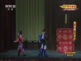 CCTV空中剧院 《CCTV空中剧院》 20170816 第六届中国京剧优秀青年演员研究生班毕业公演 2/2