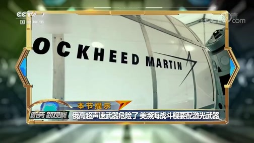 防务新观察 《防务新观察》 20200207 全球最贵靶机现身 苏-57危险了？美军挑战俄最新武器