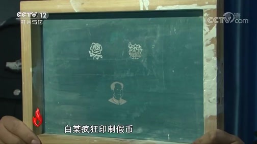 道德观察 《道德观察(日播版)》 20200618 被假币蒙住的双眼
