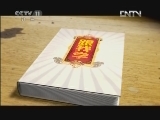 跟我学 《跟我学》 20120605 江其虎教唱京剧《白门楼》选段