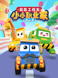 超能工程车小小职业家 第2季