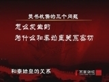 百家讲坛 《百家讲坛》王立群读《史记》之秦始皇（三十一）焚书坑儒