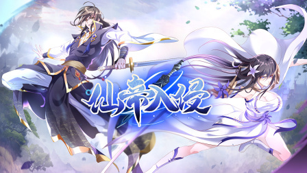 仙帝入侵