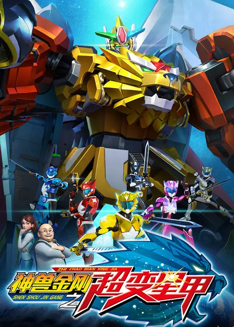 神兽金刚第三季：超变星甲 海报