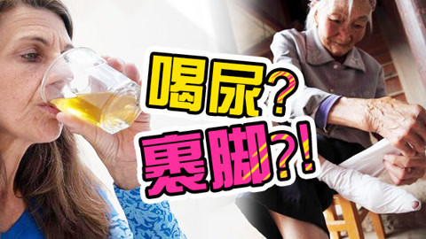 千万别点赞 世上最奇葩的习俗都在这里