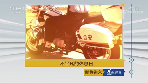 道德观察 《道德观察(日播版)》 20190729 不平凡的休息日