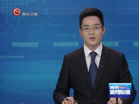 贵州新闻联播 《贵州新闻联播》 20141005