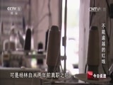 今日说法 《今日说法》 20150614 不能逾越的红线